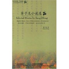 Immagine del venditore per Selected Stories by Jiang Zilong(Chinese Edition) venduto da liu xing