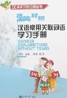 Seller image for Chinese Conjunctions Without Tears(Chinese Edition) for sale by liu xing