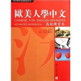 Seller image for Chinese for English-Speakers: Advanced Workbook(Chinese Edition) for sale by liu xing