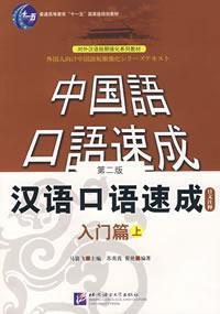 Imagen del vendedor de Short-Term Spoken Chinese Threshold vol.1 (2nd Edition) - Textbook (Japanese Edition)(Chinese Edition) a la venta por liu xing