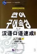 Imagen del vendedor de Short-Term Spoken Chinese Threshold vol.2 (2nd Edition) - Textbook (Korean Edition)(Chinese Edition) a la venta por liu xing