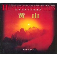 Immagine del venditore per Huangshan mountains : World cultural and natural heritage(Chinese Edition) venduto da liu xing