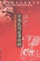 Bild des Verkufers fr Selected Chinese Folk Tales(Chinese Edition) zum Verkauf von liu xing
