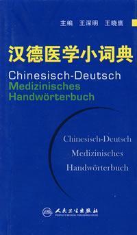 Seller image for Chinesisch-Deutsch Medizinisches Handworterbuch(Chinese Edition) for sale by liu xing