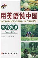 Seller image for Introduce China in English: Family Life(Chinese Edition) for sale by liu xing