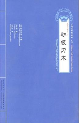 Seller image for Primary Broadsword Play(Chinese Edition) for sale by liu xing