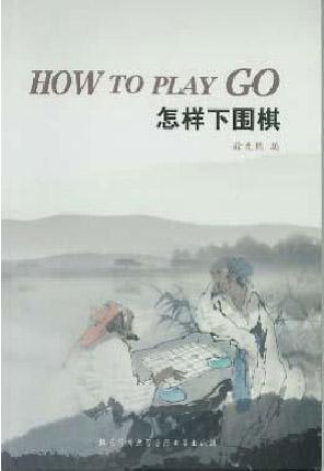 Imagen del vendedor de How to play GO(Chinese Edition) a la venta por liu xing
