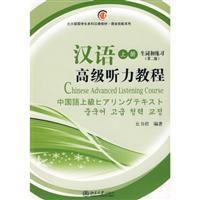 Image du vendeur pour Chinese Advanced Listening Course Vol.1 (With MP3)(Chinese Edition) mis en vente par liu xing