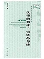 Seller image for Interactions Between Morphology, Syntax and Prosody in Chinese(Chinese Edition) for sale by liu xing