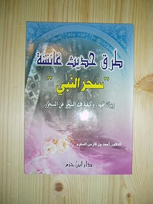 Turuq hadith A'ishah : suhira al-Nabi, wa-bayan fiqhih, wa-kayfiyat fakk al-sihr an al-mashur