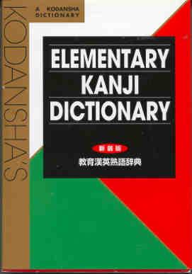 Bild des Verkufers fr Kodansha's Elementary Kanji Dictionary. ???????? (Japanese for Busy People) ???????????????? (??????? - 2001/5) [Shinsoban kyoiku Kan-Ei jukugo jiten] zum Verkauf von Joseph Valles - Books