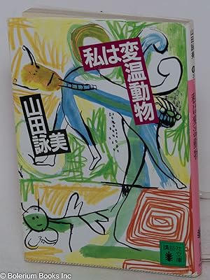 Seller image for Watakushi wa hen'on dobutsu / [I am a cold-blooded animal] for sale by Bolerium Books Inc.