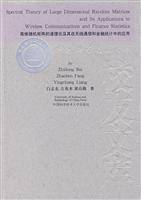 Seller image for Spectral Theory of Large Dimensional Random Matrices and Its Applications to Wireless Communications and Finance Statisics(Chinese Edition) for sale by liu xing