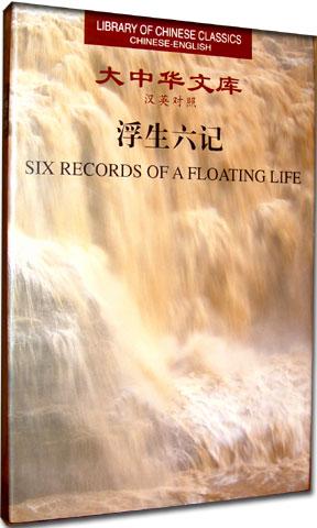 Seller image for Library of Chinese Classics) Six Records of a Floating Life(Chinese Edition) for sale by liu xing