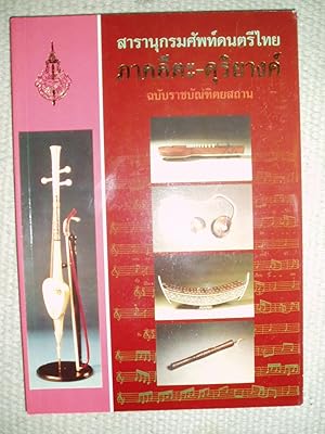 Seller image for Saranukrom sap dontri Thai phak khita-duriyang : chabap Ratchabandittayasathan for sale by Expatriate Bookshop of Denmark