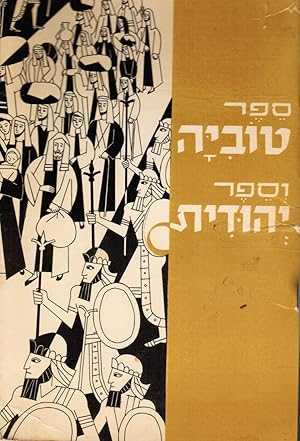 Seller image for Toviah and Yehudith (Books of the Apocrypha) Sefer Toviyah Ve-Sefer Yehudit (Moses and Judith) for sale by Bookshop Baltimore