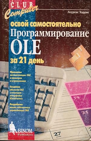 Seller image for Teach Yourself OLE Programming in 21 Days (RUSSIAN) for sale by Bookshop Baltimore