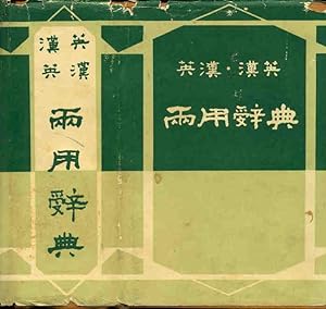 Seller image for ???????? = A New English-Chinese Dictionary ; A Complete Chinese-English Dictionary [Yinghan Hanying liang yong ci dian] ; How to Write a Composition =???? [zhen yang zuo wen] for sale by Joseph Valles - Books