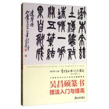 Immagine del venditore per Introduction to fostered numerous eminent people like wu changshuo seal character technique and improve the youth calligraphy entry and improve(Chinese Edition) venduto da liu xing