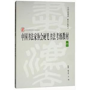 Imagen del vendedor de Hard-pen calligraphy employs the teaching material of Chinese calligrapher's association (advanced) employs textbook series of Chinese calligrapher's association(Chinese Edition) a la venta por liu xing