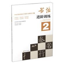 Immagine del venditore per Calligraphy advanced training (2)(Chinese Edition) venduto da liu xing