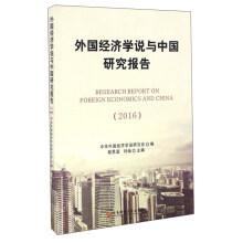 Immagine del venditore per Foreign economic theory with the Chinese study (2016).(Chinese Edition) venduto da liu xing