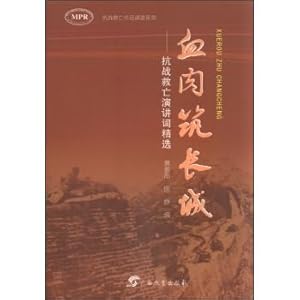 Seller image for Flesh and blood to build the Great Wall. the speech of the national Anti-Japanese War selection (MPR)(Chinese Edition) for sale by liu xing