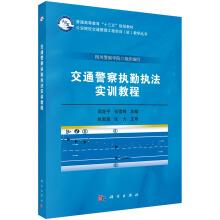 Seller image for The traffic police on duty law enforcement training tutorial(Chinese Edition) for sale by liu xing