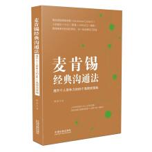 Seller image for McKinsey's classic communication method: individual competitiveness strategy of 68 high emotional intelligence(Chinese Edition) for sale by liu xing