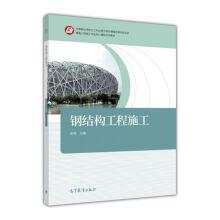 Immagine del venditore per Steel structure engineering construction series of specialized core curriculum construction of teaching materials(Chinese Edition) venduto da liu xing