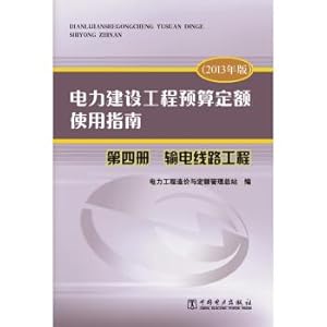 Immagine del venditore per Electric power construction engineering budget ration use guide the fourth volume of transmission line engineering (2013)(Chinese Edition) venduto da liu xing