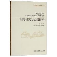 Immagine del venditore per Inner Mongolia youth development research series: teenagers cultivate and practice the socialist core values theory research and practical exploration(Chinese Edition) venduto da liu xing