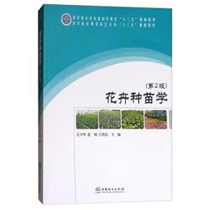 Seller image for Flower seedlings to learn (version 2) direction of ornamental horticulture much starker choices-and graver consequences-in planning in colleges and universities teaching material(Chinese Edition) for sale by liu xing