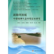 Seller image for Shule river basin in middle oasis ecological environment water requirement(Chinese Edition) for sale by liu xing