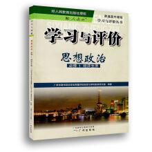 Seller image for Learning and evaluation: the ideological and political required 1 economic life(Chinese Edition) for sale by liu xing