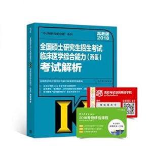 Immagine del venditore per 2018 the national graduate entrance exam analysis clinical comprehensive ability (western medicine) test(Chinese Edition) venduto da liu xing