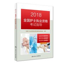Immagine del venditore per Satellite edition 2018 the nurse practicing qualification examinations of the teaching material instruction in the country(Chinese Edition) venduto da liu xing
