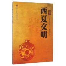 Imagen del vendedor de Xixia civilization(Chinese Edition) a la venta por liu xing