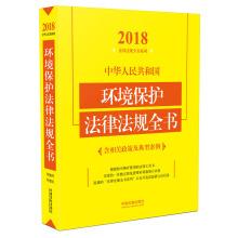Seller image for Environmental protection laws and regulations of the People's Republic of China encyclopedia (including the related policy and typical cases) (2018)(Chinese Edition) for sale by liu xing