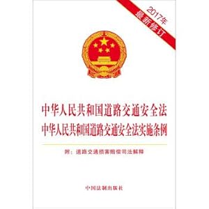 Imagen del vendedor de Road traffic safety law of the People's Republic of China on road traffic safety rules for its implementation with road traffic damage compensation judicial interpretation 2017 latest revision(Chinese Edition) a la venta por liu xing