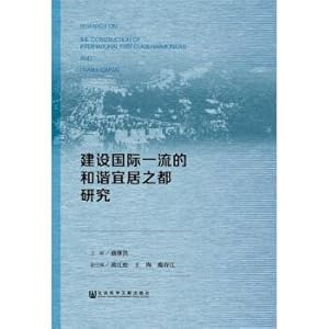 Seller image for Building a harmonious livable city the international first-class research(Chinese Edition) for sale by liu xing