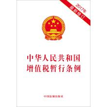 Seller image for The interim regulations on value-added tax of the People's Republic of China 2017 (latest revision)(Chinese Edition) for sale by liu xing