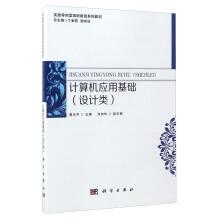 Immagine del venditore per Computer application base (design) practice oriented vocational education textbook series(Chinese Edition) venduto da liu xing