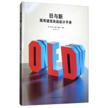 Seller image for The old and the new: the reformation of existing buildings design manual(Chinese Edition) for sale by liu xing