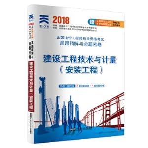 Imagen del vendedor de 2018 national cost engineer qualification exam questions fine mill roll and proposition: construction engineering technology and measurement (installation)(Chinese Edition) a la venta por liu xing