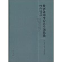 Seller image for The public space landscape features to guide urban and rural areas in shaanxi province. China(Chinese Edition) for sale by liu xing