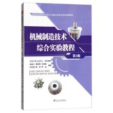 Imagen del vendedor de Machinery manufacturing technology comprehensive experiment tutorial (version 2) national experimental teaching demonstration center machinery series of categories of professional experimental teaching materials(Chinese Edition) a la venta por liu xing