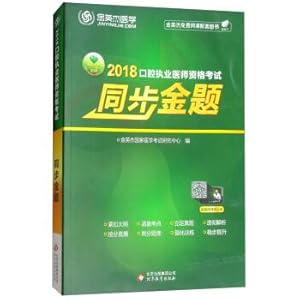 Immagine del venditore per Jin Yingjie 2018 dental practitioners qualification exam synchronous gold items(Chinese Edition) venduto da liu xing