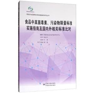 Imagen del vendedor de Food limited mycotoxins. standards implementation guidelines and in the domestic and foreign relevant standards than the national food safety standards implementation guide series(Chinese Edition) a la venta por liu xing