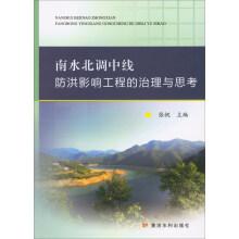 Bild des Verkufers fr South-to-north water transfer project of flood control influence the management of engineering and thinking(Chinese Edition) zum Verkauf von liu xing